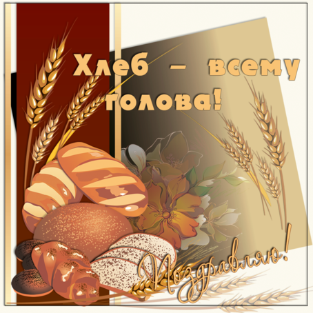 Международный день хлеба.Поздравление