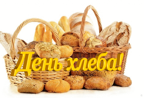 Открытка День хлеба.Корзиночки с хлебом