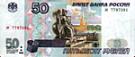 Пятьдесят рублей