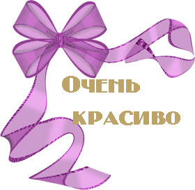 http://liubavyshka.ru/_ph/114/2/357400189.gif