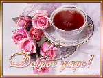 Доброе утро! Чай и розы