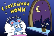  Спокойной <b>ночи</b> желает мышка 