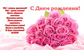 С днем рождения! стихи и розы