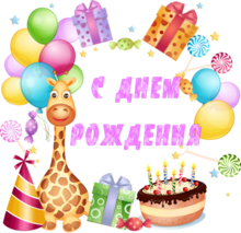 С Днем рождения от жирафчика