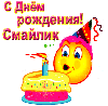 С днем рождения! Смайлик с тортом