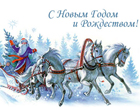 Дед мороз на трех конях, с новым годом и рождеством