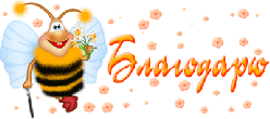 Пушистая пчелка благодарит