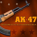  Ак-<b>47</b> автомат калашникова 