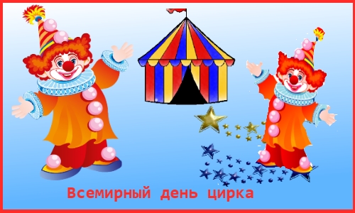 Открытки. Всемирный день цирка. Клоуны и цирк