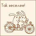 Два зайца на велосипеде, так веселее!