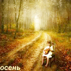 Ребенок с бандурой в осеннем лесу