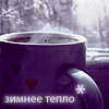 Чашка кофе (зимнее тепло)