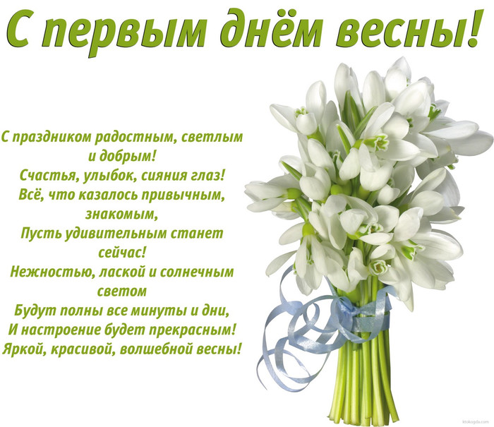 1 марта! С первым весенним днем! Цветы и стихи