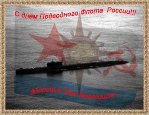 С днем Подводного Флота России! Здоровья вам, братишки!