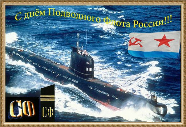 С днем Подводного Флота России!