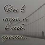 Мост в тумане ('ты в море, я в небо, прости...')