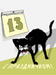 С праздником!черная кошка пятница 13