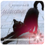 Черная кошка (с кошачьей ловкостью)