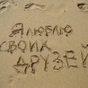 Я люблю своих друзей! Надпись на песке