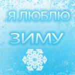 Я люблю зиму)