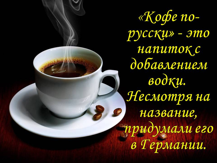 Открытки. 17 апреля. Международный день кофе. Кофе по рус...