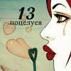 13 поцелуев