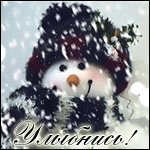 Весёлый снеговик (улыбнись!)