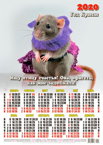  Календарь 2020 г. Год Крысы. Мышонок - ищу <b>птицу</b> счастья 