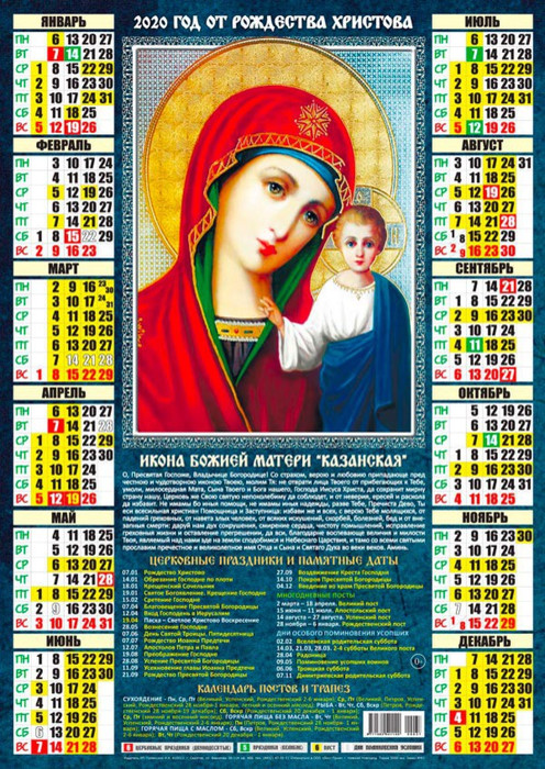 Календарь 2020 г. Икона Божьей Матери Казанская