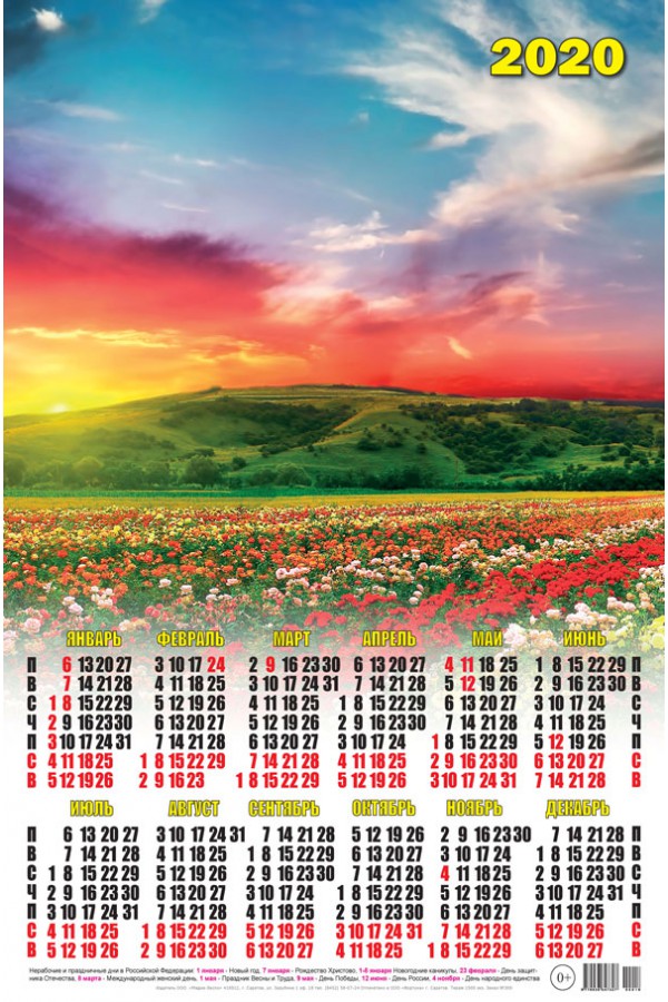 Календарь 2020 г.  Цветущее поле
