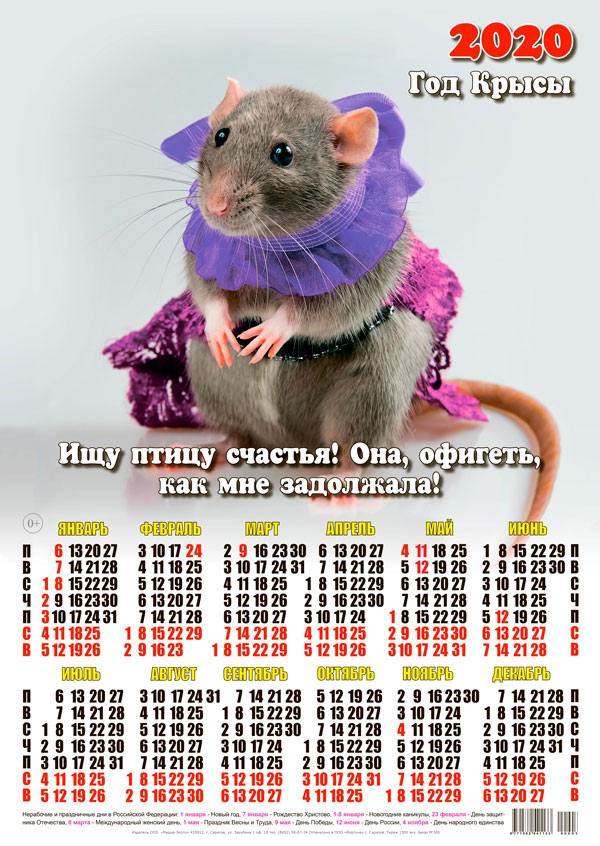 Календарь 2020 г. Год Крысы. Мышонок - ищу птицу счастья