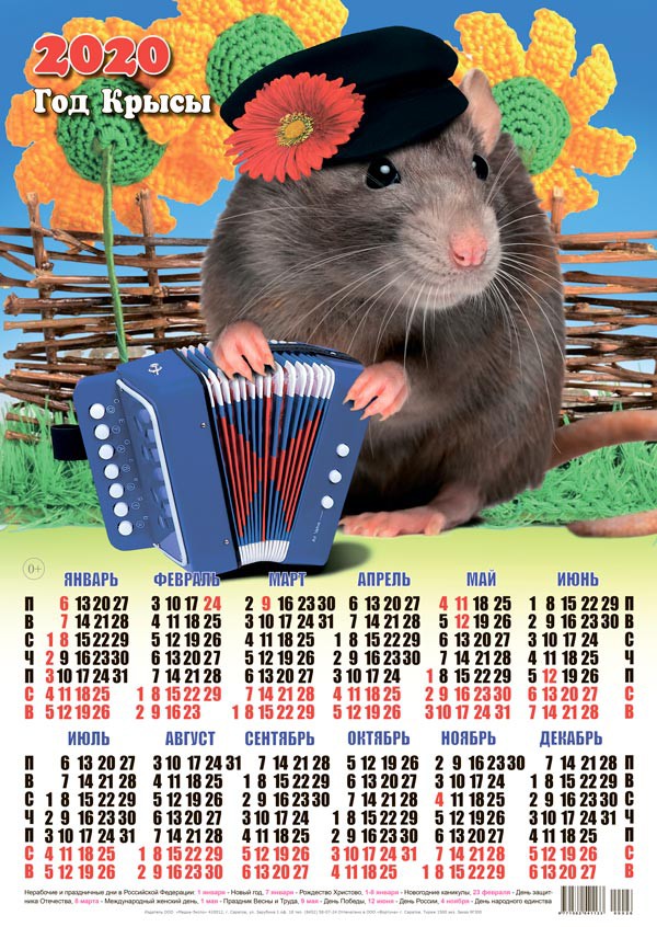 Календарь 2020 г. Год Крысы. Гармонист у плетня