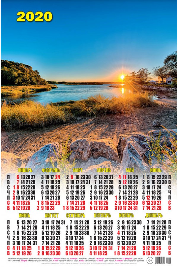 Календарь 2020 г. Закат на реке