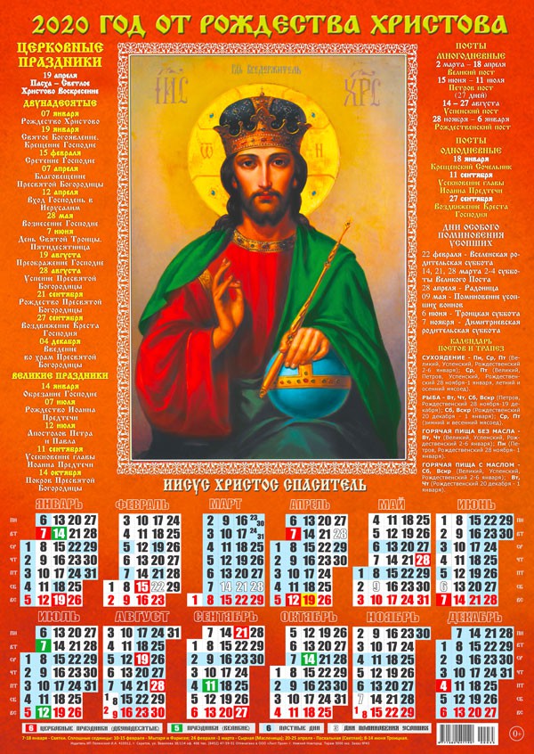 Календарь 2020 г. Иисус Христос Спаситель