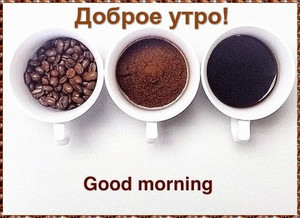  Доброго утра! Кофе от зерна <b>до</b> напитка 