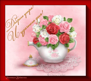  Доброго <b>утра</b>! Удачного дня! Розы красные, розовые, белые 