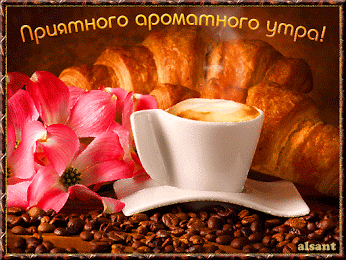 Приятного, ароматного утра! Зерна кофе, цветы