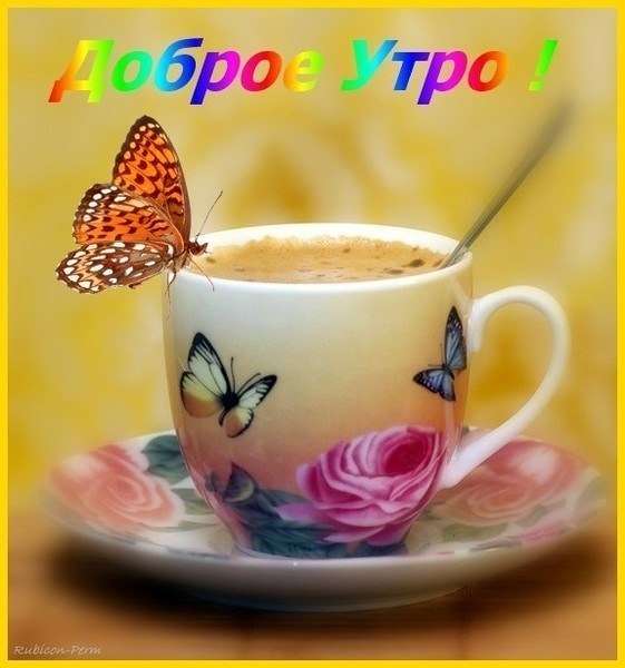 Открытки.  Доброе утро! Бабочка на чашечке кофе!