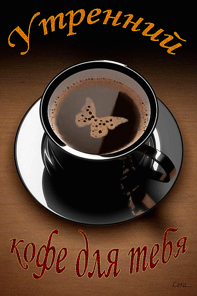 Утренний кофе для тебя! Изображение бабочки на кофе
