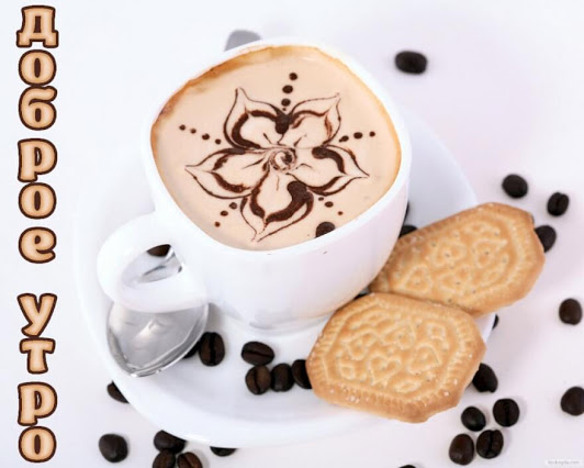 Доброе утро! Кофе с изображением цветка