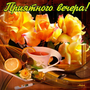  Приятного вечера! Чай, <b>лимон</b>, желтые розы 