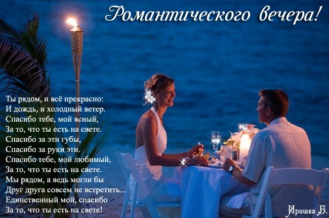 Открытки. Романтического вечера! Двое, море, столик, стихи