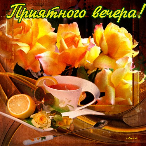 Приятного вечера!  Чай, лимон, желтые розы