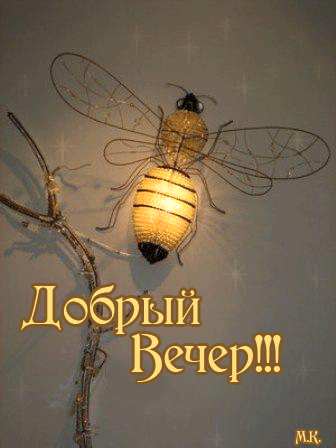 Добрый вечер!  Пчелка-фонарик