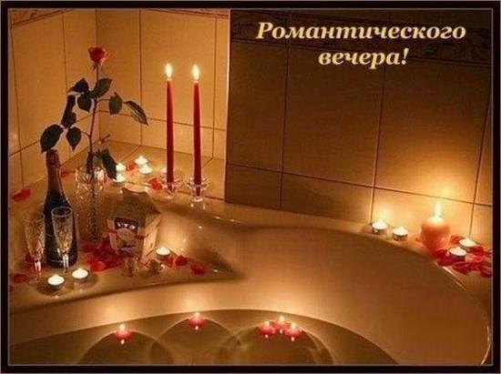 Романтического вечера!  Вечер и свечи