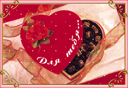 Открытки. Для тебя! Коробка шоколадных конфет сердечком!