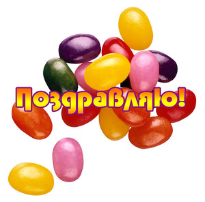  <b>Поздравляю</b>! Надпись на фоне разноцветных конфет 