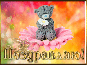  <b>Поздравляю</b>! Медвежонок на цветке 