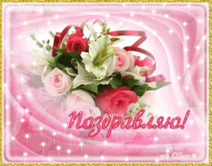  <b>Поздравляю</b>! Розы на розовом фоне 