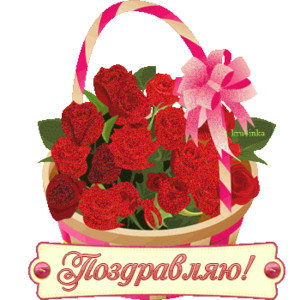  Поздравляю! <b>Корзина</b> с изображением роз с бантиком! 
